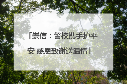 崇信：警校携手护平安 感恩致谢送温情