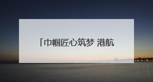 巾帼匠心筑梦 港航玫瑰绽放丨龙拱港智控班的破茧蝶变之路