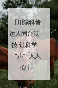 川渝科普达人同台竞技 让科学“声”入人心