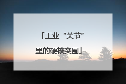 工业“关节”里的硬核突围