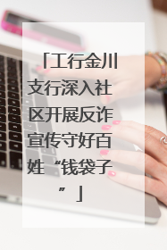 工行金川支行深入社区开展反诈宣传守好百姓“钱袋子”