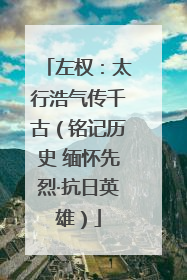 左权：太行浩气传千古（铭记历史 缅怀先烈·抗日英雄）