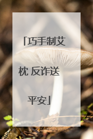 巧手制艾枕 反诈送平安