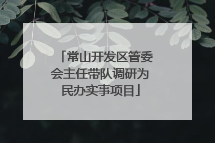 常山开发区管委会主任带队调研为民办实事项目