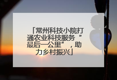常州科技小院打通农业科技服务“最后一公里”，助力乡村振兴