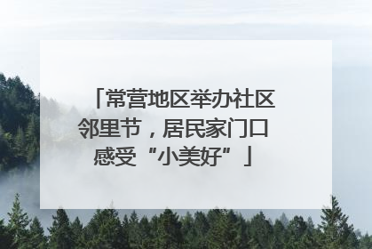 常营地区举办社区邻里节，居民家门口感受“小美好”