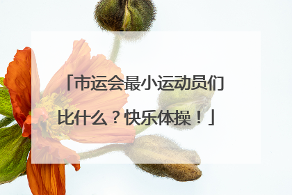 市运会最小运动员们比什么？快乐体操！