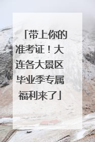 带上你的准考证！大连各大景区毕业季专属福利来了