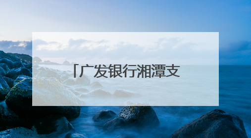 广发银行湘潭支行多措并举普及金融知识 守护市民“钱袋子”与“信用未来”