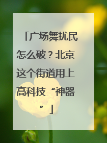 广场舞扰民怎么破？北京这个街道用上高科技“神器”