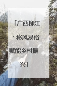广西柳江：移风易俗赋能乡村振兴