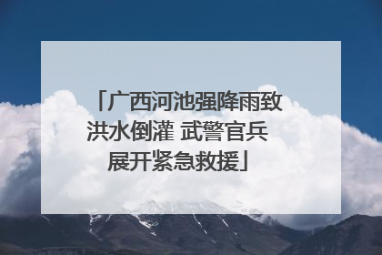 广西河池强降雨致洪水倒灌 武警官兵展开紧急救援