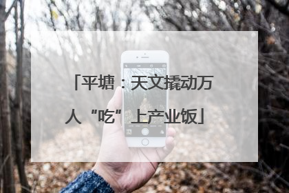 平塘：天文撬动万人“吃”上产业饭