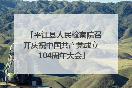 平江县人民检察院召开庆祝中国共产党成立104周年大会