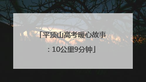 平顶山高考暖心故事：10公里9分钟