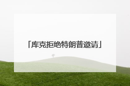库克拒绝特朗普邀请