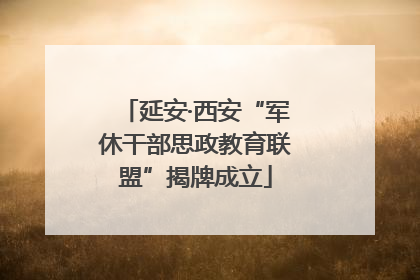 延安·西安“军休干部思政教育联盟”揭牌成立