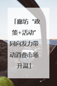 廊坊“政策+活动”同向发力带动消费市场升温