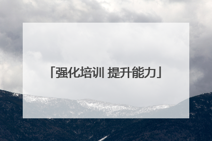 强化培训 提升能力