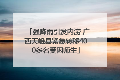 强降雨引发内涝 广西天峨县紧急转移400多名受困师生