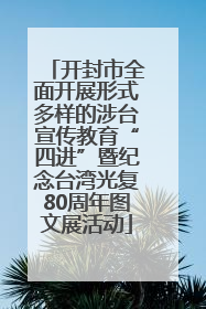 开封市全面开展形式多样的涉台宣传教育“四进”暨纪念台湾光复80周年图文展活动