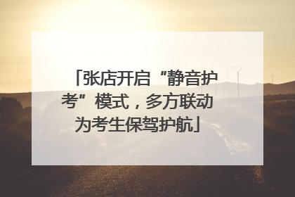 张店开启“静音护考”模式，多方联动为考生保驾护航