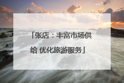 张店：丰富市场供给 优化旅游服务