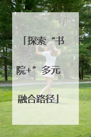 探索“书院+”多元融合路径