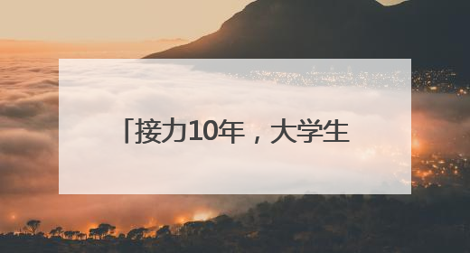 接力10年，大学生志愿者用爱点亮阳光家园“特殊星空”