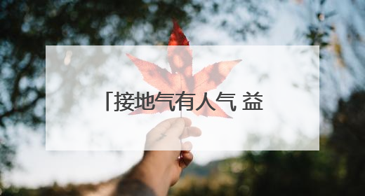 接地气有人气 益阳市赫山区龙舟赛场吹响征兵宣传号角