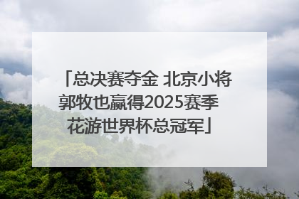 总决赛夺金 北京小将郭牧也赢得2025赛季花游世界杯总冠军