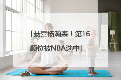恭喜杨瀚森！第16顺位被NBA选中