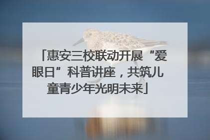 惠安三校联动开展“爱眼日”科普讲座，共筑儿童青少年光明未来