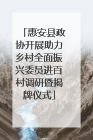 惠安县政协开展助力乡村全面振兴委员进百村调研暨揭牌仪式