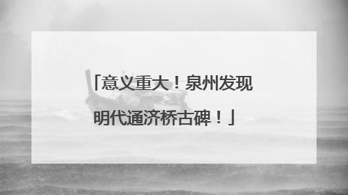 意义重大！泉州发现明代通济桥古碑！