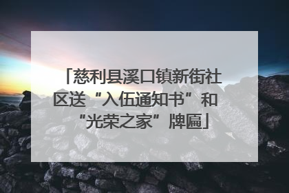 慈利县溪口镇新街社区送“入伍通知书”和“光荣之家”牌匾