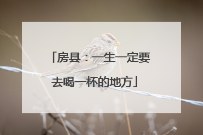 房县：一生一定要去喝一杯的地方