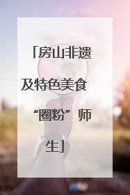 房山非遗及特色美食“圈粉”师生