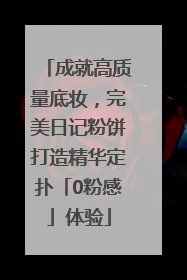 成就高质量底妆，完美日记粉饼打造精华定扑「0粉感」体验