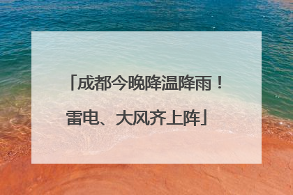 成都今晚降温降雨！雷电、大风齐上阵