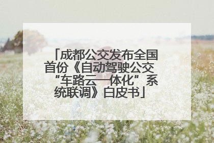 成都公交发布全国首份《自动驾驶公交“车路云一体化”系统联调》白皮书
