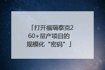 打开福瑞泰克260+量产项目的规模化“密码”