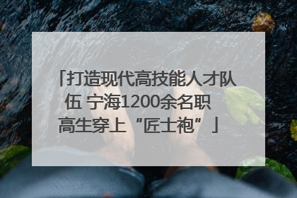 打造现代高技能人才队伍 宁海1200余名职高生穿上“匠士袍”