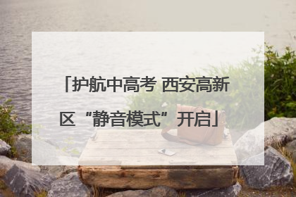 护航中高考 西安高新区“静音模式”开启
