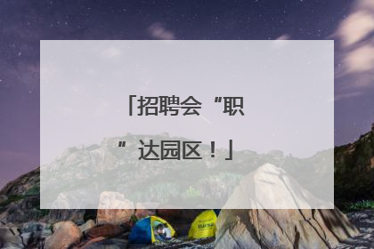 招聘会“职”达园区！