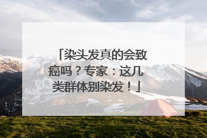 染头发真的会致癌吗？专家：这几类群体别染发！