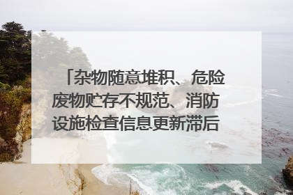 杂物随意堆积、危险废物贮存不规范、消防设施检查信息更新滞后……海口部分4S店维修区域隐患暗藏