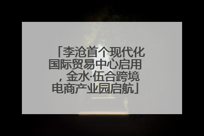 李沧首个现代化国际贸易中心启用，金水·伍合跨境电商产业园启航