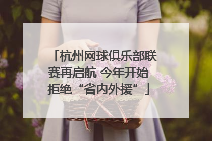 杭州网球俱乐部联赛再启航 今年开始拒绝“省内外援”