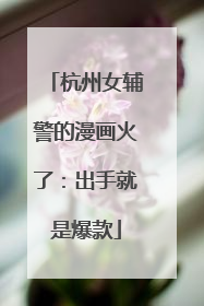 杭州女辅警的漫画火了：出手就是爆款